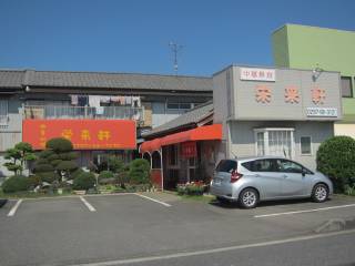 利根町布川2282 0297-68-3120 11:00〜14:00、16:00〜19:00 月曜 P